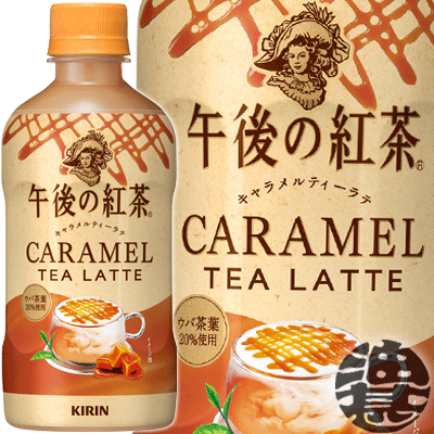 『送料無料！』（地域限定）キリン 午後の紅茶 キャラメルティーラテ ホット 400mlペットボトル（24本入り1ケース）HOT あたたかい※ご注文いただいてから4日～14日の間に発送いたします。/ot/のサムネイル