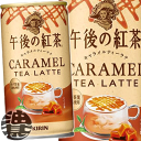 【午後の紅茶 キャラメルティーラテ ホット＆コールド】185g缶 華やかな香りのウバ茶葉を20％使用し、 キャラメルのフレーバーとミルクを掛け合わせて仕上げた、まろやかで風味豊かな味わい。 原材料／牛乳(生乳(国産))、砂糖、紅茶(ウバ(スリランカ)20%)、全粉乳、脱脂粉乳、デキストリン、食塩/香料、乳化剤、ビタミンC、グルコン酸Na 栄養成分(100gあたり)／エネルギー39kcal、たんぱく質0.6g、脂質0.6g、炭水化物7.8g、ナトリウム35mg