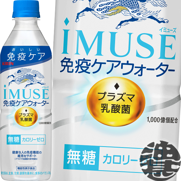 『2ケース送料無料！』（地域限定）キリンビバレッジ iMUSE　イミューズ プラズマ乳酸菌 水 500mlペットボトル×2ケース48本(1ケースは24本入り) 免疫ケアウォーター ウォーター プラズマ乳酸菌 乳酸菌飲料 水 機能性表示食品