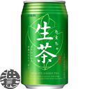 『送料無料!』(地域限定)キリンビバレッジ 生茶 340ml缶(24本入り1ケース)350ml 350g 340g キリン生茶 緑茶※ご注文いただいてから4日〜...