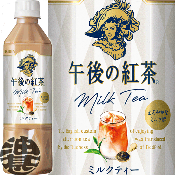 キリン　午後の紅茶 ミルクティー 500mlペットボトル（24本入り1ケース）※ご注文いただいてから4日〜14日の間に発送いたします。/ot/
