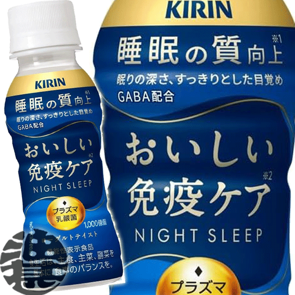 『2ケース送料無料！』（地域限定）キリン おいしい免疫ケア 睡眠 100mlペットボトル×2ケース60本(1ケースは30本入り)プラズマ乳酸菌 乳酸菌飲料 ヨーグルト 機能性表示食品※ご注文いただいてから4日～14日の間に発送いたします。/ot/のサムネイル