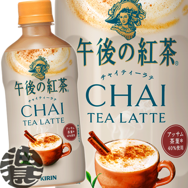 午後の紅茶 チャイティーラテ ホット 400mlペットボトル(24本入り1ケース)HOT あたたかい※ご注文いただいてから4日～14日の間に発送いたします。/ot/のサムネイル