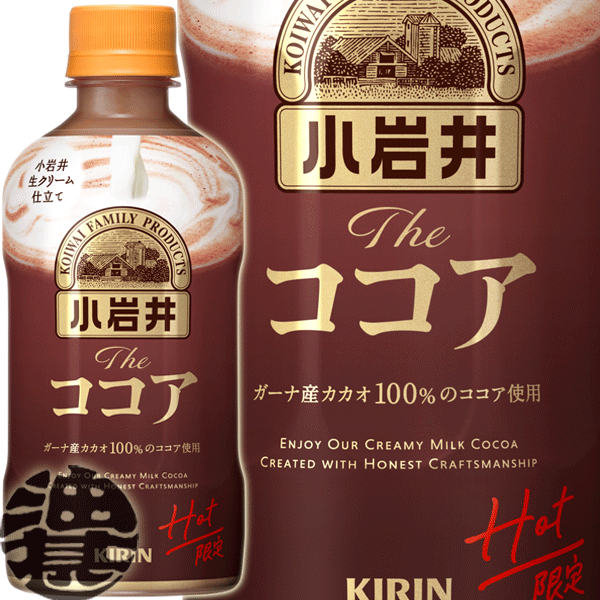 『送料無料！』（地域限定）キリンビバレッジ 小岩井 The ミルクココア ホット 400mlペットボトル（24本入り1ケース）キリン小岩井 ミルクとココア ミルクココア ココア※ご注文いただいてから4日～14日の間に発送いたします。/ot/