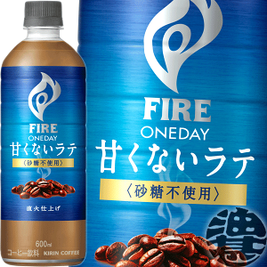 キリンビバレッジ FIRE ファイア ワンデイ 甘くないラテ 砂糖不使用 600mlペットボトル(24本入り1ケース) カフェラテ カフェオレ ラテ PET※ご注文いただいてから4日〜14日の間に発送いたします。/ot/