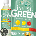 『送料無料!』(地域限定)キリンビバレッジ iMUSE(イミューズ) グリーン 500mlペットボトル(24本入り1ケース)免疫ケア プラズマ乳酸菌 乳酸菌飲料 ※ご注文いただいてから4日~14日の間に発送いたします。/ot/