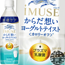 キリンビバレッジ iMUSE(イミューズ) からだ想い ヨーグルトテイスト 500mlペットボトル（24本入り1ケース）プラズマ乳酸菌 乳酸菌飲料 ヨーグルト 機能性表示食品※ご注文いただいてから4日～14日の間に発送いたします。/ot/