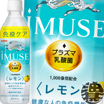 『送料無料！』（地域限定）キリンビバレッジ iMUSE(イミューズ) レモンと乳酸菌 500mlペットボトル（24本入り1ケース）プラズマ乳酸菌 乳酸菌飲料 機能性表示食品のサムネイル