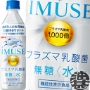 『2ケース送料無料！』（地域限定）キリンビバレッジ iMUSE(イミューズ) プラズマ乳酸菌 水 500mlペットボトル×2ケース48本(1ケースは24本入り)プラズマ乳酸菌 乳酸菌飲料 水 機能性表示食品