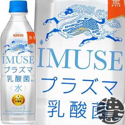 キリンビバレッジ iMUSE(イミューズ) プラズマ乳酸菌 水 500mlペットボトル（24本入り1ケース）プラズマ乳酸菌 乳酸菌飲料 水※ご注文いただいてから4日〜14日の間に発送いたします。/忠/ /松/