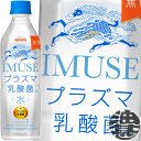 『2ケース送料無料！』（地域限定）キリンビバレッジ iMUSE(イミューズ) プラズマ乳酸菌 水 500mlペットボトル×2ケース48本(1ケースは24本入り)プラズマ乳酸菌 乳酸菌飲料 水※ご注文後4日〜14日の間に発送。/忠/ /松/