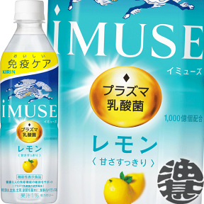 『送料無料！』（地域限定）キリンビバレッジ iMUSE(イミューズ) レモンと乳酸菌 500mlペットボトル（24本入り1ケース）プラズマ乳酸菌 乳酸菌飲料 機能性表示食品