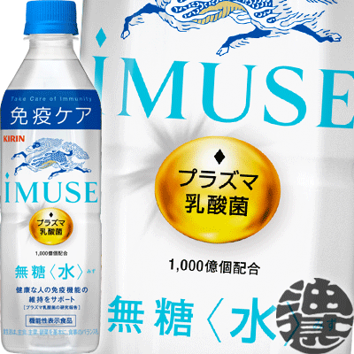 『2ケース送料無料！』（地域限定）キリンビバレッジ iMUSE(イミューズ) プラズマ乳酸菌 水 500mlペットボトル×2ケース48本(1ケースは24本入り)プラズマ乳酸菌 乳酸菌飲料 水 機能性表示食品