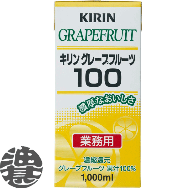『2ケース送料無料！』（地域限定）キリン グレープフルーツ 100% 業務用 1L紙パック×2ケース12本(1ケースは6本入り) 1000ml　グレープフルーツジュース GF 果汁100%(賞味期限2023年9月10日)のサムネイル