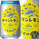 『送料無料！』（地域限定）キリン　キリンレモン 350ml缶