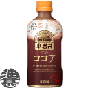 『送料無料!』(地域限定)キリンビバレッジ 小岩井 The ミルクココア ホット 400mlペットボトル(24本入り1ケース)キリン小岩井 ミルクとココア ミルクココア ココア※ご注文いただいてから4日~14日の間に発送いたします。/ot/