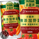 3ケースまで2ケース分の送料です!(離島は除く)キリン 小岩井 無添加野菜 31種の野菜100% 190ml缶(30本入り1ケース)190g 野菜ジュース※ご注文いただいてから4日~14日の間に発送いたします。/ot/