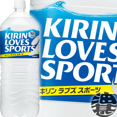 キリン　ラブズスポーツ LOVES SPORTS Na50 2Lペットボトル（6本入り1ケース）2000ml スポーツドリンク スポーツ飲料 熱中症対策 水分補給(期間限定!特売!!)