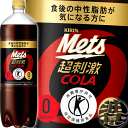 『2ケース送料無料!』(地域限定)キリン メッツ コーラ 1.5Lペットボトル×2ケース16本(8本入り1ケース)1500ml 特定保健用食品 特保 トクホ メ...
