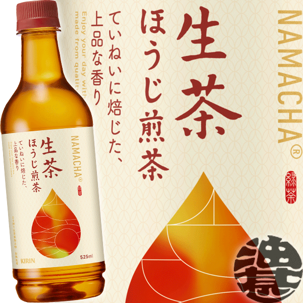 『2ケース送料無料！』（地域限定）キリン　生茶 ほうじ煎茶 525mlペットボトル×2ケース48本(1ケースは24本入り)日本茶 焙じ煎茶 焙じ茶 ほうじ茶のサムネイル