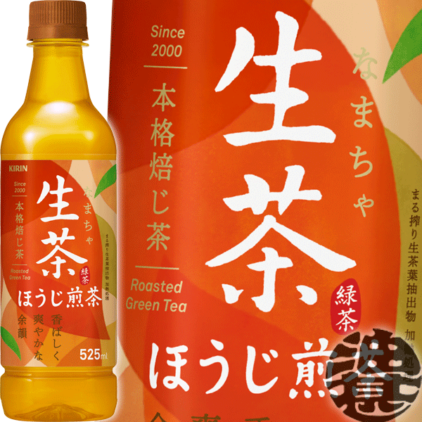『2ケース送料無料！』（北海道・沖縄・離島は除く）キリン　生茶 ほうじ煎茶 525mlペットボトル×2ケース48本（1ケースは24本入り）(賞味期限2023年3月31日頃)(在庫処分品!!) 焙じ煎茶 焙じ茶 ほうじ茶/松/のサムネイル