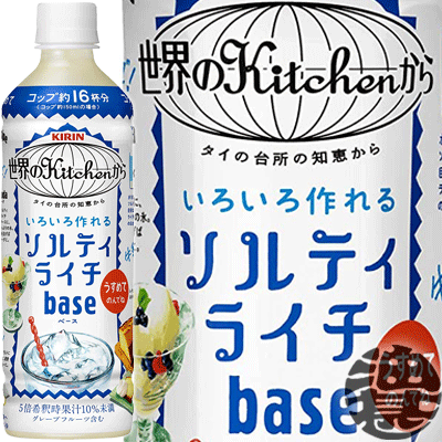 『送料無料！』（地域限定）キリン 世界のKitchenから ソルティライチベース 500mlペットボトル（24本入り1ケース）…