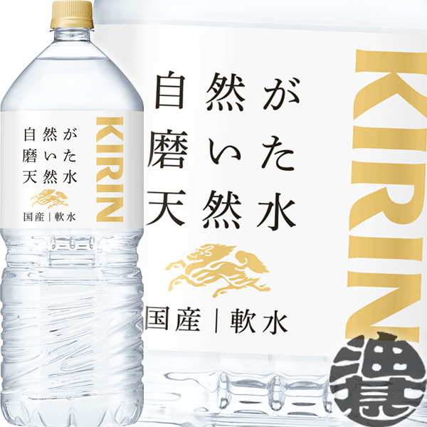 『送料無料！』（地域限定）キリンビバレッジ 自然が磨いた天然水 2Lペットボトル（6本入り1ケース）2000ml ミネラルウォーター