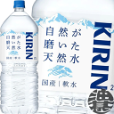 『送料無料!』(地域限定)キリンビバレッジ 自然が磨いた天然水 2Lペットボトル(6本入り1ケース)2000ml ミネラルウォーター