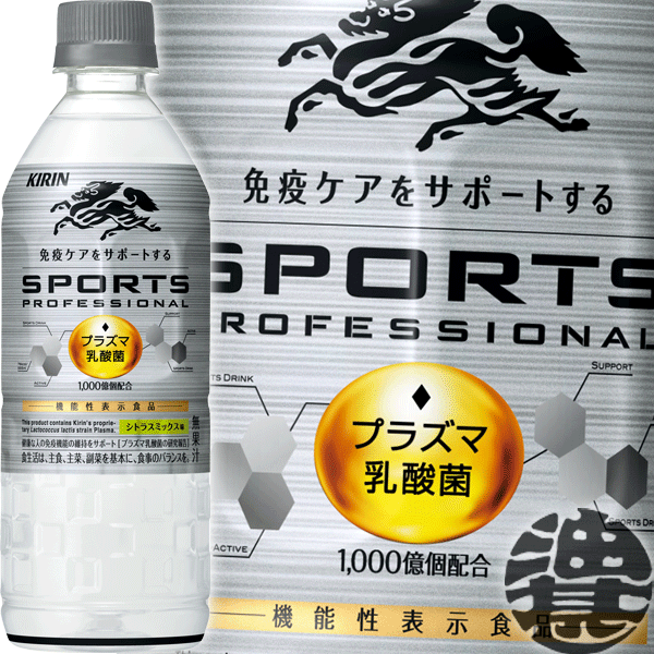 キリンビバレッジ スポーツプロフェッショナル プラズマ乳酸菌 555mlペットボトル（24本入り1ケース）スポーツドリンク 機能性表示食品 免疫ケア※ご注文いた...