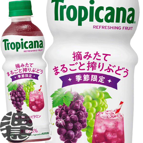 キリンビバレッジ トロピカーナ リフレッシュフルーツ 摘みたてまるごと搾りぶどう 330mlペットボトル(24本入り1ケース)果実飲料 果汁 グレープ キリン トロピカーナ※ご注文いただいてから4日～14日の間に発送いたします。/ot/