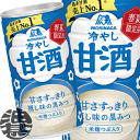 『送料無料!』(地域限定)森永製菓 冷やし甘酒 190g缶(30本入り1ケース)※ご注文いただいてから4日〜14日の間に発送いたします。/ot/