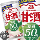 『送料無料!』(地域限定)森永製菓 甘酒糖質50%オフ 185g缶(30本入り1ケース)あまざけ あま酒※ご注文いただいてから4日〜14日の間に発送いたします。...