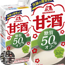 『送料無料!』(地域限定)森永製菓 甘酒糖質50%オフ 1L紙パック(6本入り1ケース)1000ml あまざけ あま酒※ご注文いただいてから4日〜14日の間に発...