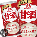 『送料無料!』(地域限定)森永製菓 甘酒 190g缶(30本入り1ケース)あまざけ あま酒※ご注文いただいてから4日~14日の間に発送いたします。/ot/