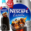 『2ケース送料無料！』（地域限定）ネスレ ネスカフェ エクセラ ボトルコーヒー 無糖 900mlペットボトル×2ケース24本(12本入り1ケース）アイスコーヒー※ご注文いただいてから4日〜14日の間に発送いたします。/ot/