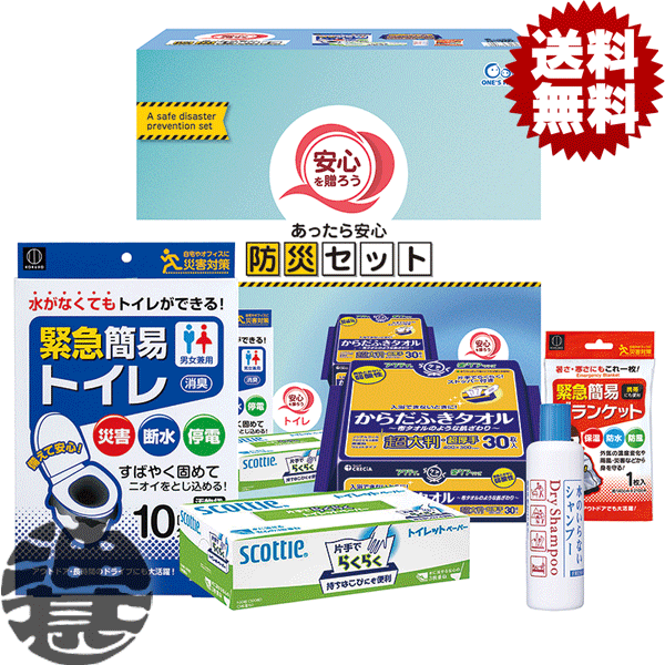 『送料無料！』（地域限定）ドウシシャ 安心を贈ろうあったら安心防災セット ANS-35 ギフト【水のいらないシャンプー 緊急簡易トイレ 簡易ブランケット スコッティ片手でらくらくトイレットペーパー からだふきタオル超大判 生活必需品の防災セット 災害対策】[qw]