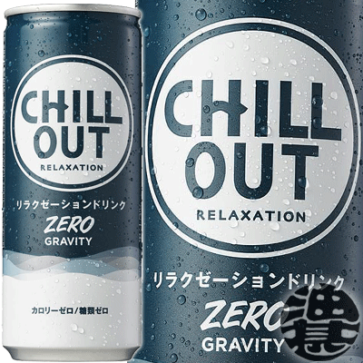 楽天あぶらじん楽天市場店コカ・コーラ　CHILL OUT チルアウト ゼログラビティ 250ml缶（30本入り1ケース）リラクゼーションドリンク リラックス チル※ご注文いただいてから4日～14日の間に発送いたします。/zn/