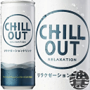 『2ケース送料無料！』（地域限定）コカ・コーラ　CHILL OUT チルアウト 250ml缶×2ケース60本(1ケースは30本入り)リラクゼーションドリンク リラックス チル※ご注文いただいてから4日～14日の間に発送いたします。/zn/