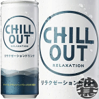 コカ・コーラ　CHILL OUT チルアウト 250ml缶（30本入り1ケース）リラクゼーションドリンク リラックス チル※ご注文いただいてから4日～14日の間に発送いたします。/zn/