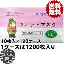 訳あり!!在庫処分品『送料無料!』(北海道・沖縄・離島は除く)ヤマケン商事 中国製 フィットマスク 使い切りタイプ 10枚入り×120ケース(1ケースは1200枚入り)使い捨て 花粉症