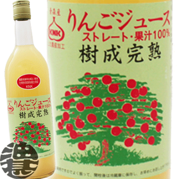 『送料無料！』（地域限定）上北農産 樹成完熟りんごジュース 720ml瓶（6本入り1ケース）果汁100% 青森りんご※ご注文いただいてから4日〜14日の間に発送いたします。/km/