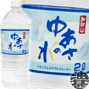 和歌山 ゆあさの水 2Lペットボトル(6本入り1ケース）2000ml ミネラルウォーター 天然水　LDH　ライフドリンクカンパニー