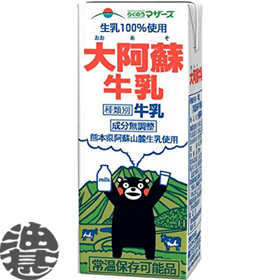 『送料無料！』（地域限定）らくのうマザーズ 大阿蘇牛乳 200ml紙パック（24本入り1ケース）常温保存可能 ロングライフ ミルク※ご注文いただいてから4日〜14日の間に発送いたします。/ot/