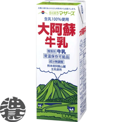 『送料無料！』（地域限定）らくのうマザーズ 大阿蘇牛乳 1L紙パック（6本入り1ケース）1000ml 常温保存可能 ロングライフ ミルク※ご注文いただいてから4日〜14日の間に発送いたします。/ot/[qw]