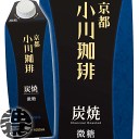 【小川珈琲 小川珈琲店 炭焼珈琲 微糖】1L紙パック 芳醇な香りと豊かなコク、後味に余韻が残るしっかりとした味わい。 豊かな香り、重厚なコクとすっきりとした苦味に仕上げるため、遠赤外線効果を持つ炭焼焙煎にこだわりました。 コーヒーの風味を損なわないよう無菌充填を採用 長時間の熱処理殺菌でコーヒーの品質を損なわないよう、短時間で処理を行う無菌充填を採用。常温保存が可能で、開封するまでコーヒーの味と香りを保ちます。 原材料／コーヒー、砂糖 栄養成分(100mlあたり)／エネルギー13kcal、たんぱく質0.3g、脂質0g、炭水化物3.0g、糖類2.3g、食塩相当量0.04g