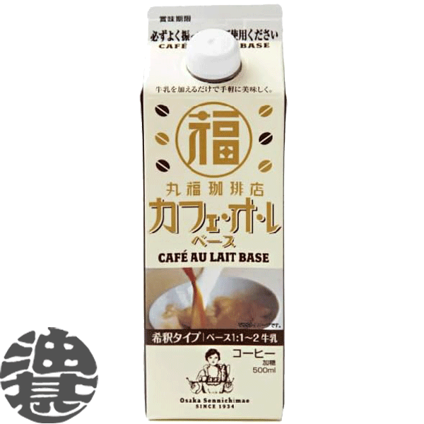 【丸福珈琲店 カフェ・オ・レ ベース】500ml紙パック 厳選されたコーヒー豆を丹念に焙煎した原料を、じっくりとドリップ抽出したコーヒーを使用した丸福珈琲店の独特の香りとコクを追求した品質に仕上げました。同量の牛乳又はお客様のお好みで混ぜて頂くだけで、簡単にコーヒー感のある美味しいカフェオレが出来上がります。ホットでもアイスでもご利用頂けます。 原材料／コーヒー（国内製造）、砂糖 栄養成分(100mlあたり)／エネルギー47kcal、たんぱく質0.8g、脂質0g、炭水化物11.0g、糖類9.4g、食塩相当量0.05g～1.0g