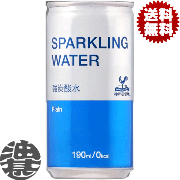【富永貿易 神戸居留地 スパークリングウォーター】190ml缶 純水を100%使用して混じりけのない飲み口と刺激的な強炭酸が味わえるスパークリングウォーターです。そのまま飲んでも、カクテルや焼酎、果汁飲料の割り材としてもお楽しみいただけます。 原材料／水、炭酸 栄養成分(100mlあたり)／エネルギー0kcal