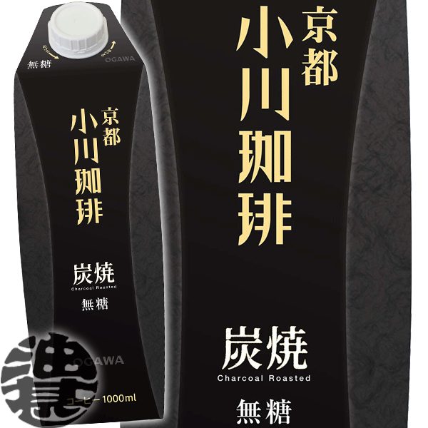 小川珈琲 小川珈琲店 炭焼珈琲 無糖 1L紙パック（6本入り1ケース）1000ml ブラックアイス珈琲 アイスコーヒー ※ご注文いただいてから4日～14日の間に発送いたします。/ot/[qw]のサムネイル