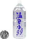 『2ケース送料無料!』(地域限定)エスオーシー 温泉水99 2Lペットボトル×2ケース12本(1ケースは6本入り)2000ml SOC ミネラルウォーター 天然...