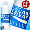 『2ケース送料無料！』(北海道・沖縄・離島は除く)大塚製薬　ポカリスエット(POCARI　SWEAT)　500mlペットボトル×2ケース48本（1ケースは24本...